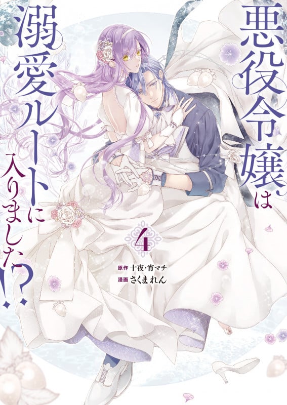 悪役令嬢は溺愛ルートに入りました!?(コミック)(4)特装版 小冊子付き (SEコミックスプレミアム)