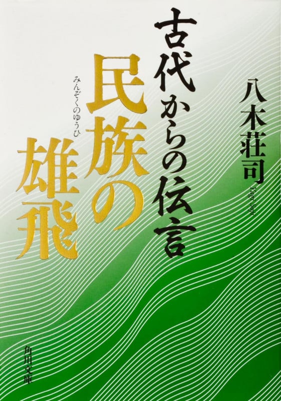 古代からの伝言 民族の雄飛 (角川文庫)
