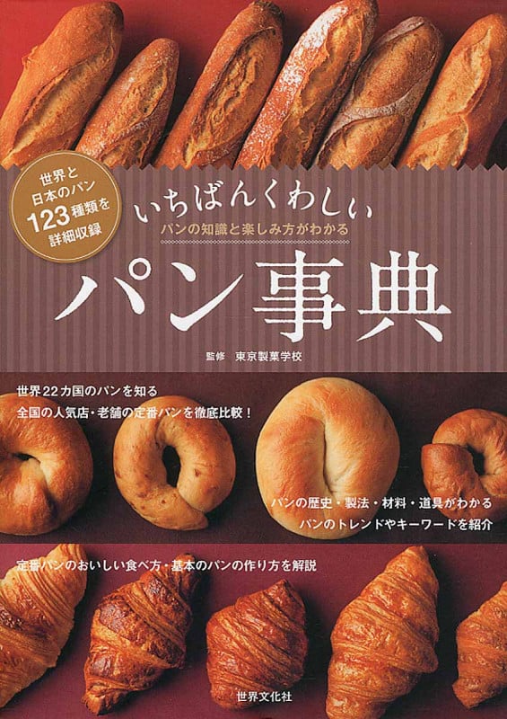 いちばんくわしいパン事典 世界と日本のパン120種類・パンの知識と楽しみ方がわかる