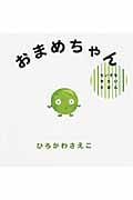 おまめちゃん (ちいさなやさいえほん)