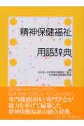 精神保健福祉用語辞典