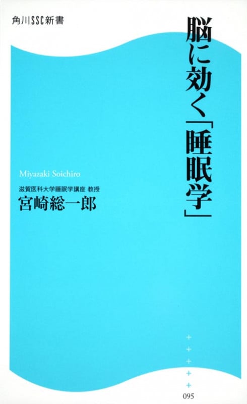 脳に効く「睡眠学」 角川SSC新書 (角川新書)