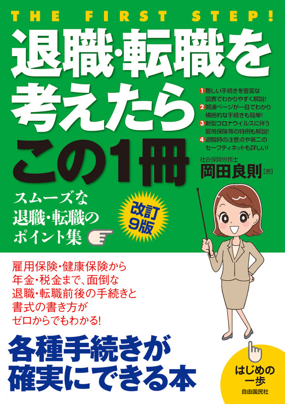 退職・転職を考えたらこの1冊(改訂9版) スムーズな退職・転職のポイント集