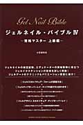 ジェルネイル・バイブル (4)