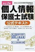 個人情報保護士試験公式テキスト