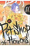 新Petshop of Horrors (10) (朝日C)