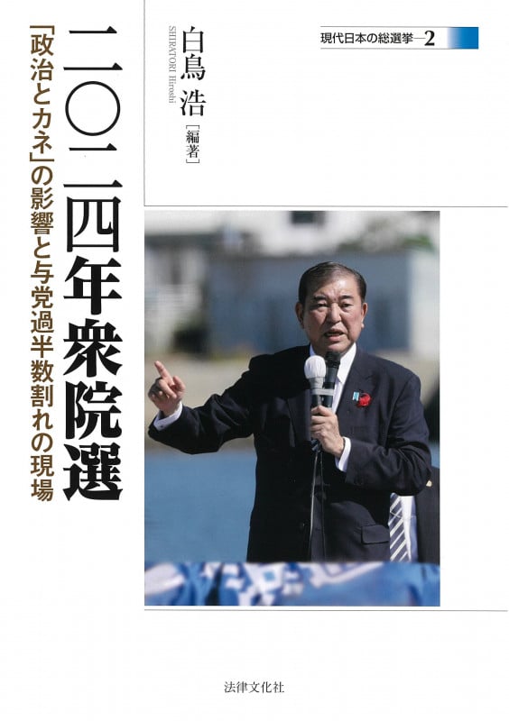 二〇二四年衆院選 「政治とカネ」の影響と与党過半数割れの現場 (現代日本の総選挙 2)