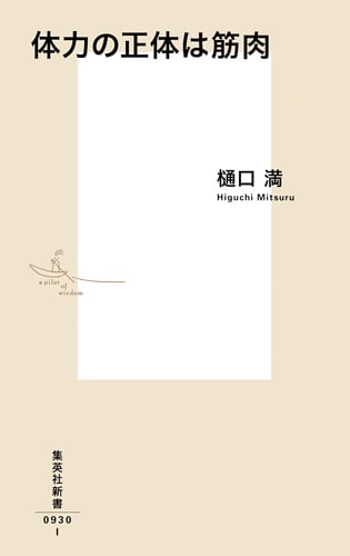 体力の正体は筋肉 (集英社新書)