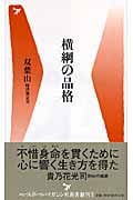 横綱の品格 (ベースボール・マガジン社新書)