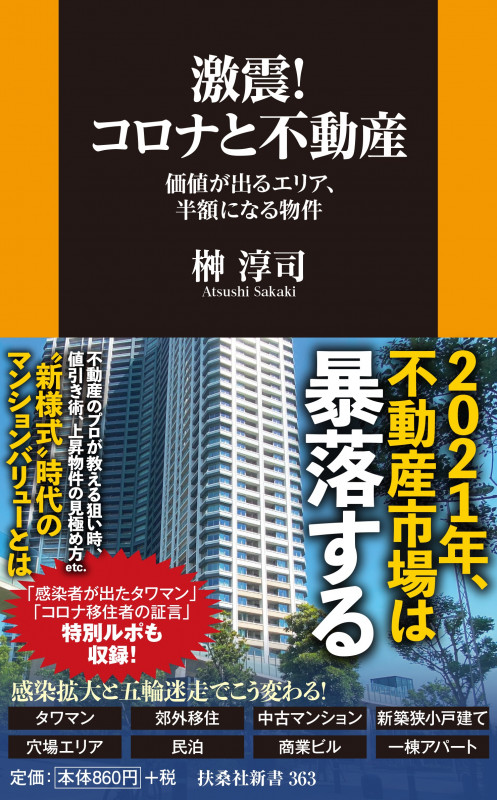 激震!コロナと不動産 価値が出るエリア、半額になる物件 (扶桑社新書)