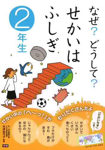 なぜ?どうして?せかいはふしぎ 2年生