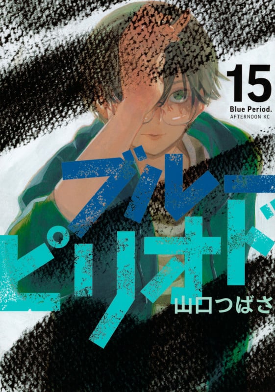 ブルーピリオド (15) (アフタヌーンKC)