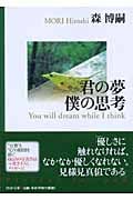 君の夢 僕の思考 You will dream while I think (PHP文庫)