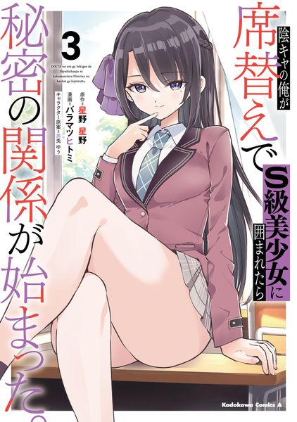 陰キャの俺が席替えでS級美少女に囲まれたら秘密の関係が始まった。 (3) (角川コミックス・エース)