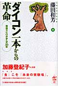 ダイコン一本からの革命 環境NGOが歩んだ30年