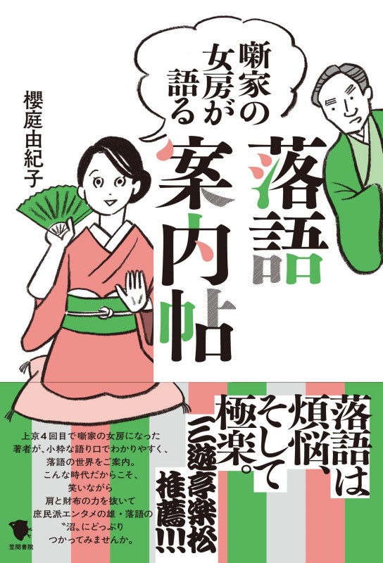 噺家の女房が語る落語案内帖