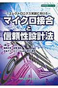 マイクロ接合と信頼性設計法 エレクトロニクス実装における (設計技術シリーズ)