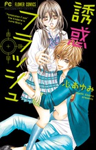 誘惑フラッシュ (フラワーC)の詳細を見る