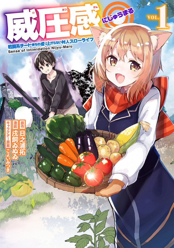 威圧感◎ 戦闘系チート持ちの成り上がらない村人スローライフ(1) (ガンガンコミックスUP!)