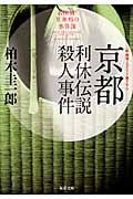 京都利休伝説殺人事件 名探偵・星井裕の事件簿 (双葉文庫)