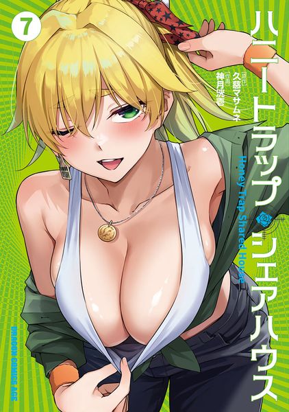ハニートラップ・シェアハウス 7 (ドラゴンコミックスエイジ)