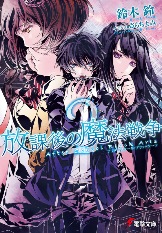 放課後の魔法戦争 (2) (電撃文庫)