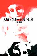 大映セクシー女優の世界