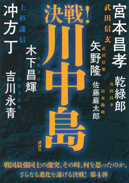 決戦!川中島