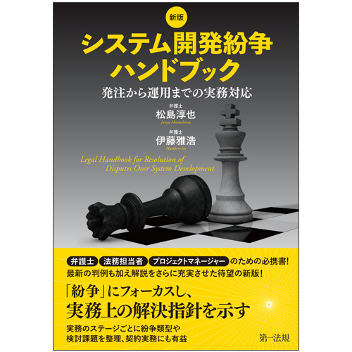システム開発紛争ハンドブック 新版 発注から運用までの実務対応の詳細を見る