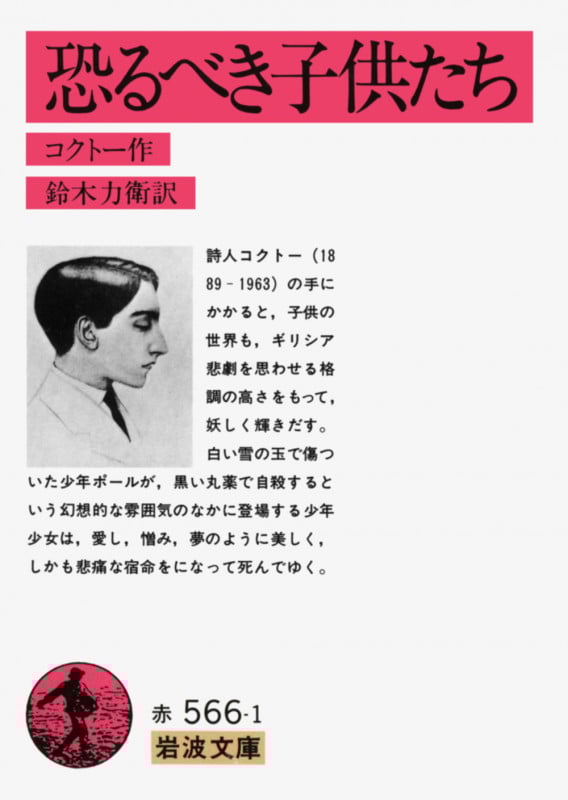 恐るべき子供たち (岩波文庫)
