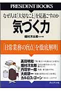 気づく力 「日常業務の盲点」を徹底解明 (PRESIDENT BOOKS)