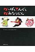 かっぱとてんぐとかみなりどん (かこさとし むかしばなしの本 1)