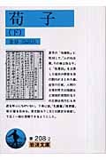 荀子 下 (岩波文庫 青208-2)