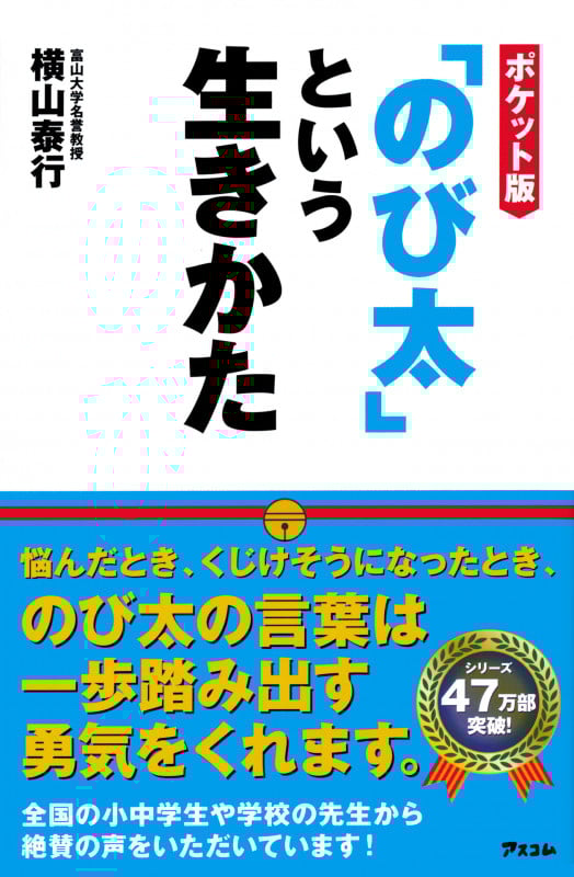 ポケット版 「のび太」という生きかた