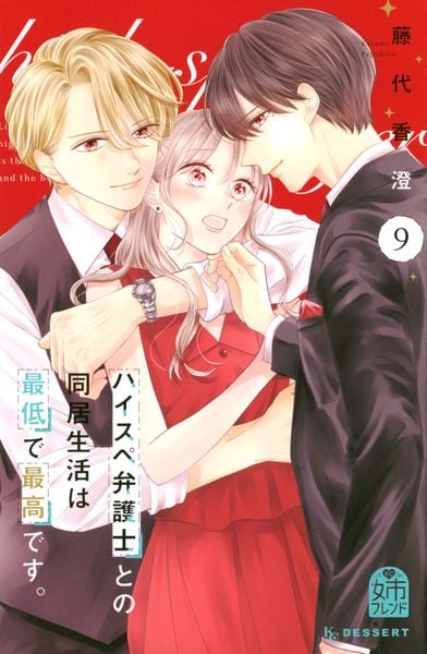 ハイスペ弁護士との同居生活は最低で最高です。(9) (KC デザート)