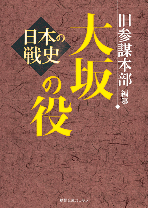 大坂の役 日本の戦史 (徳間文庫カレッジ)