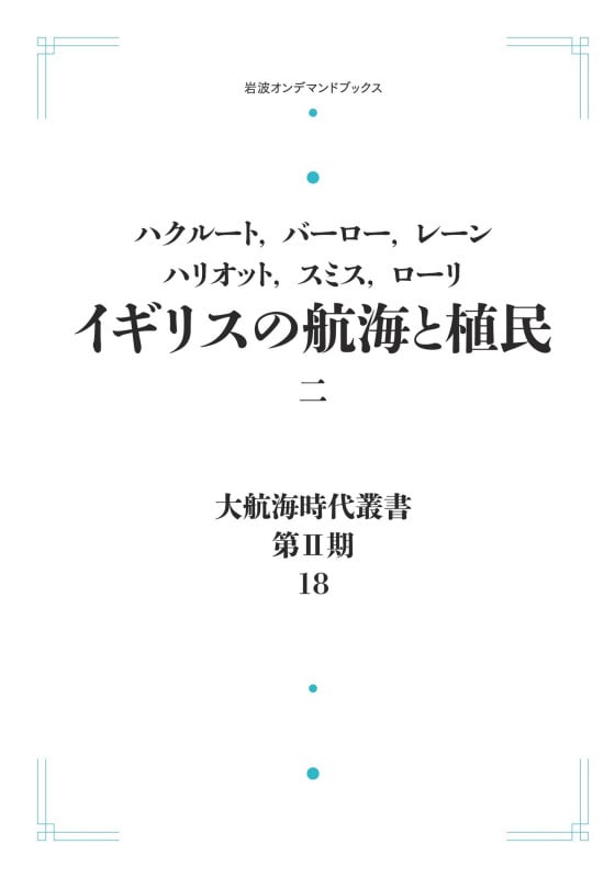 大航海時代叢書〔第II期〕18 イギリスの航海と植民二 (岩波オンデマンドブックス)