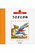うさぎとかめ イソップ童話 (世界の名作えほん)