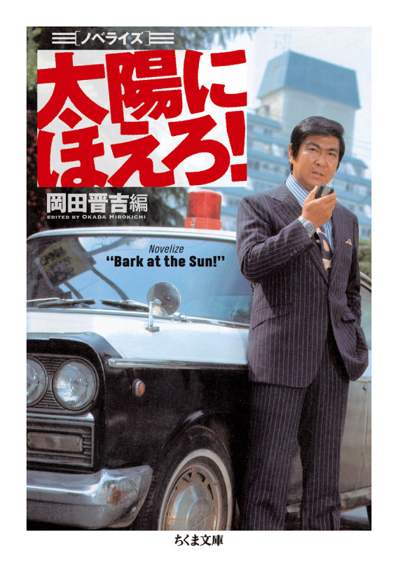 ノベライズ 太陽にほえろ! (ちくま文庫)