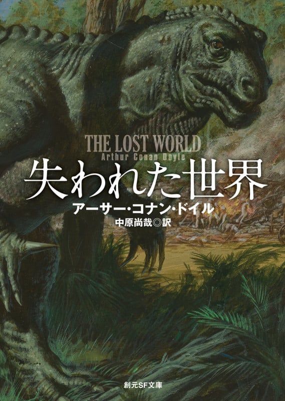 失われた世界 新訳版 (創元SF文庫)