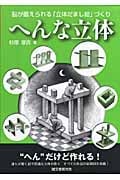 へんな立体 脳が鍛えられる「立体だまし絵」づくり