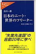 日本のニート・世界のフリーター 欧米の経験に学ぶ (中公新書ラクレ 197)