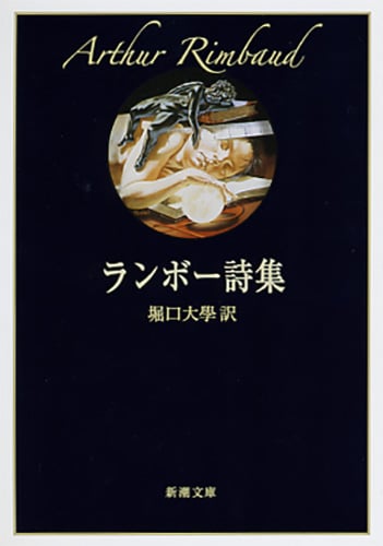 ランボー詩集 (新潮文庫 ラ-1-1 新潮文庫)