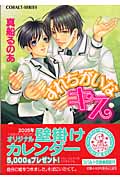 すれちがいなキス (コバルト文庫)
