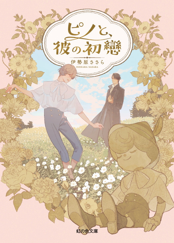 ピノと、彼の初戀 (虹の色文庫)