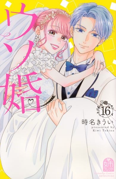 ウソ婚(16) (講談社コミックス別冊フレンド)