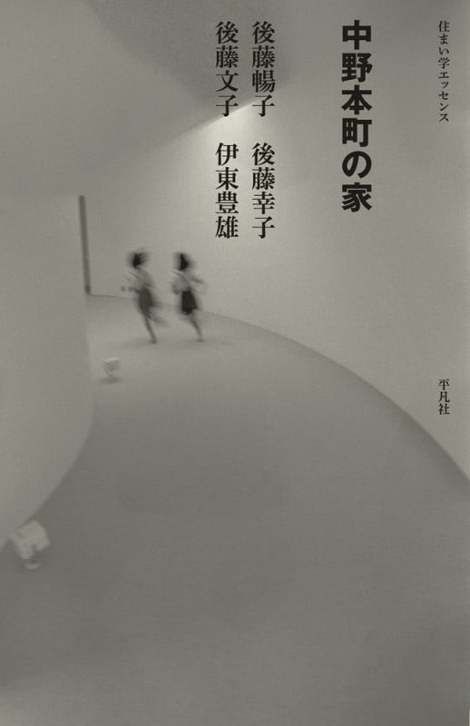 中野本町の家 (住まい学エッセンス)