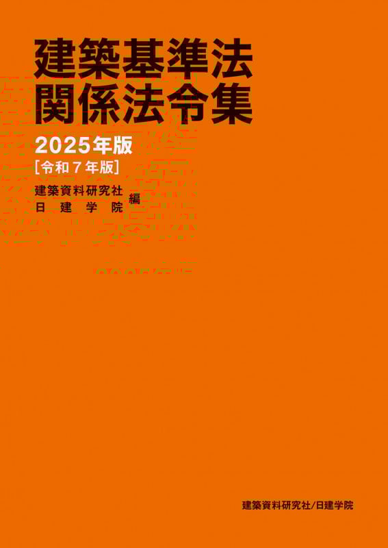 建築基準法関係法令集 2025年版