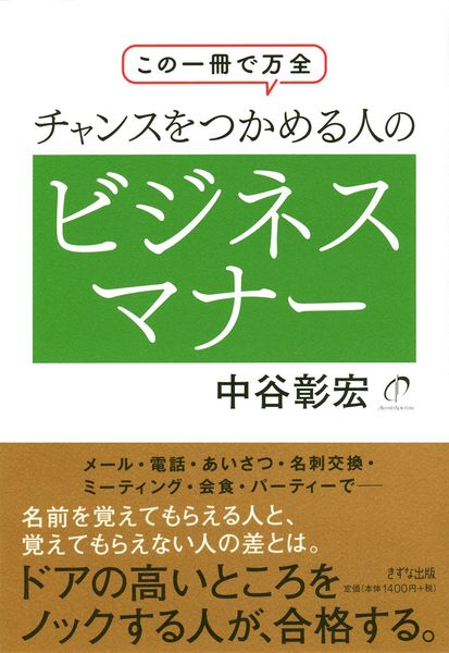 この1冊で万全 チャンスをつかめる人のビジネスマナー