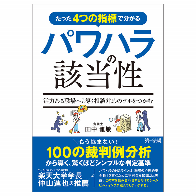 たった4つの指標で分かるパワハラの該当性~活力ある職場へと導く相談対応のツボをつかむ~の詳細を見る
